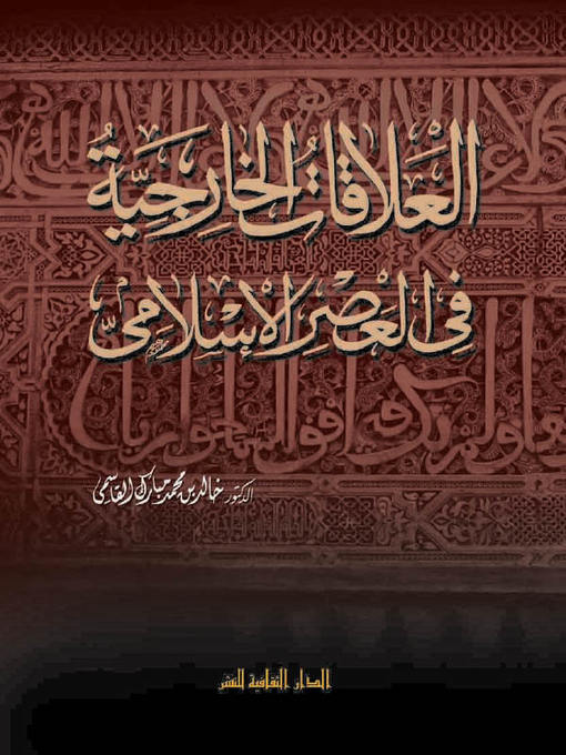 Cover of العلاقات الخارجية في العصر الاسلامي